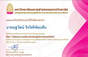 ขอเชิญลงทะเบียนรับเกียรติบัตร การสัมมนาทางวิชาการเรื่อง "เตรียมความพร้อมสำหรับผู้บริหารในยุคดิจิทัล" วันที่ 11 กันยายน 2565 รับเกียรติบัตรทางอีเมล โดยมหาวิทยาลัยมหาจุฬาลงกรณราชวิทยาลัย