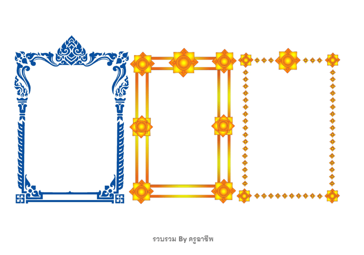 แจกฟรีรวมกรอบลายไทย doc สำหรับทำกรอบเกียรติบัตรเอกสาร ใช้งานง่ายเพียงคัดลอก-วาง