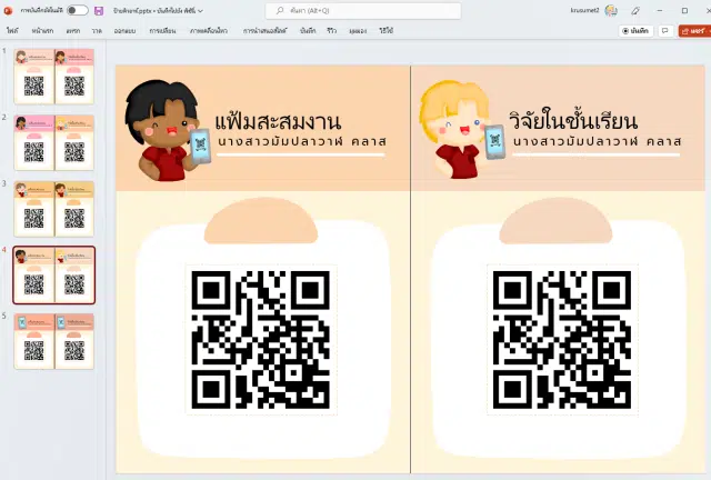 แจกฟรี ไฟล์เทมเพลตป้ายคิวอาร์โค้ด ppt แก้ไขได้ สำหรับประเมิน PA ดาวน์โหลดฟรี โดยเพจ Mom Plawan Class และวิธีการสร้าง QR Code ฟรี จาก AIS QR Code Generator