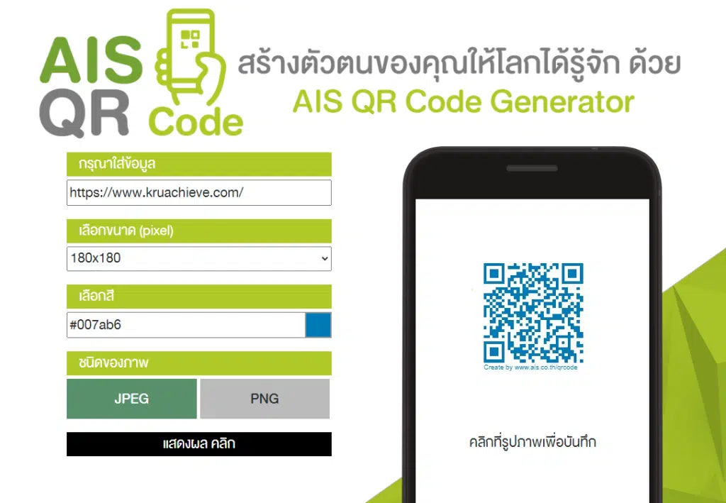 วิธีการสร้าง QR Code ฟรี จาก AIS QR Code Generator