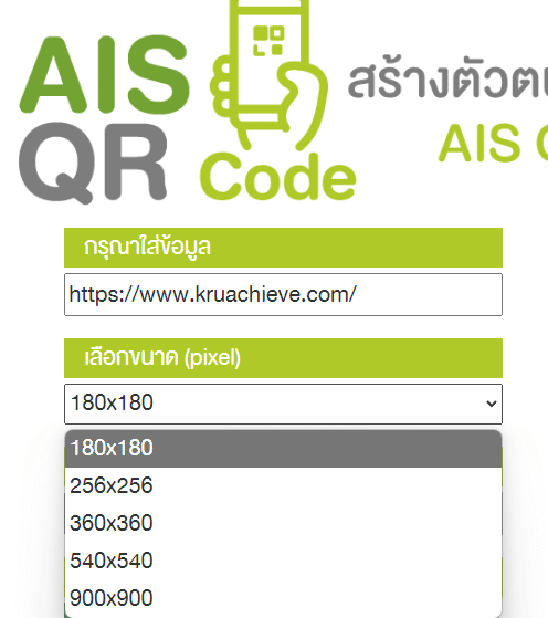 วิธีการสร้าง QR Code ฟรี จาก AIS QR Code Generator