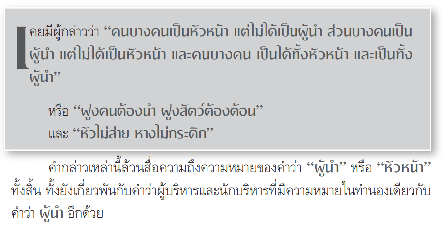 ภาวะผู้นำคืออะไร จะสร้างภาวะผู้นำให้นักเรียนได้อย่างไร ? 2