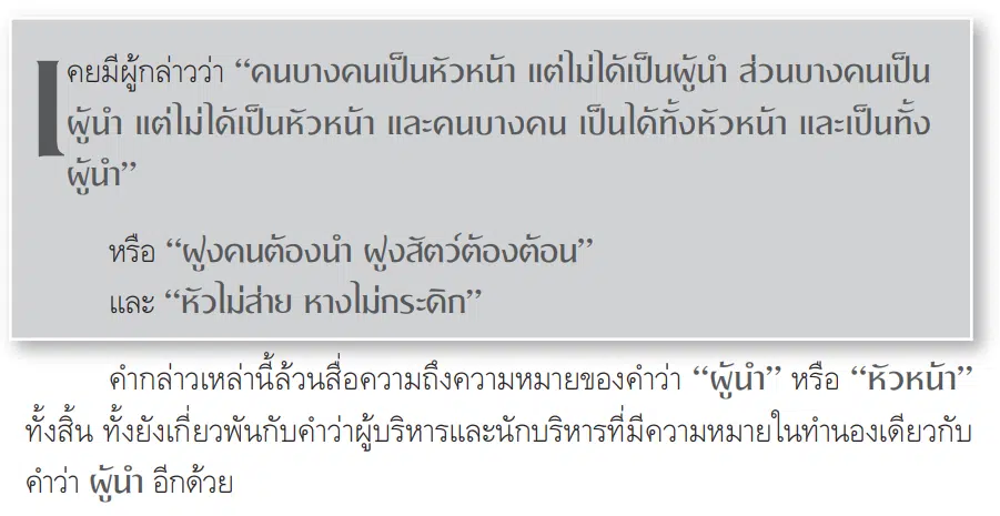 ภาวะผู้นำคืออะไร จะสร้างภาวะผู้นำให้นักเรียนได้อย่างไร ? - ครูอาชีพดอทคอม  มากกว่าอาชีพครู...คือการเป็นครูมืออาชีพ