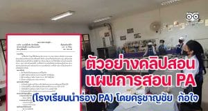 ตัวอย่างคลิปการสอน+แผนการสอน PA (โรงเรียนนำร่อง PA) ของคุณครูชาญชัย ก้อใจ โรงเรียนบ้านห้วยไร่สามัคคี สพป.เชียงราย เขต 3