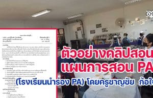 ตัวอย่างคลิปการสอน+แผนการสอน PA (โรงเรียนนำร่อง PA) ของคุณครูชาญชัย ก้อใจ โรงเรียนบ้านห้วยไร่สามัคคี สพป.เชียงราย เขต 3