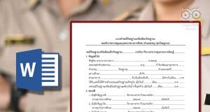ดาวน์โหลดฟอร์ม แบบคำขอมีหรือเลื่อนวิทยฐานะครู doc ทุกวิทยฐานะตามเกณฑ์ PA ไฟล์เวิร์ด แก้ไขได้ ใช้กรอกในระบบ DPA