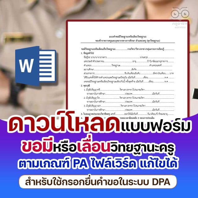 ดาวน์โหลดฟอร์ม แบบคำขอมีหรือเลื่อนวิทยฐานะครู doc ทุกวิทยฐานะตามเกณฑ์ PA ไฟล์เวิร์ด แก้ไขได้ ใช้กรอกในระบบ DPA