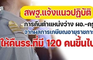 สพฐ.แจ้งแนวปฏิบัติการดำเนินการคืนตำแหน่งว่าง ผอ.-ครู จากผลการเกษียณอายุราชการ เมื่อสิ้นปีงบประมาณ พ.ศ. 2565 ให้คืนรร.ที่มี 120 คนขึ้นไป