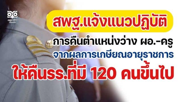 สพฐ.แจ้งแนวปฏิบัติการดำเนินการคืนตำแหน่งว่าง ผอ.-ครู จากผลการเกษียณอายุราชการ เมื่อสิ้นปีงบประมาณ พ.ศ. 2565 ให้คืนรร.ที่มี 120 คนขึ้นไป
