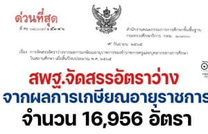 เช็คด่วน!! สพฐ.จัดสรรอัตราว่างจากผลการเกษียณอายุราชการ จำนวน 16,956 อัตรา เมื่อสิ้นปีงบประมาณ พ.ศ. 2565
