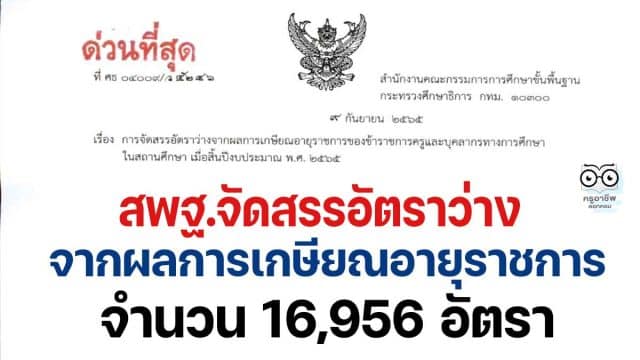 เช็คด่วน!! สพฐ.จัดสรรอัตราว่างจากผลการเกษียณอายุราชการ จำนวน 16,956 อัตรา เมื่อสิ้นปีงบประมาณ พ.ศ. 2565