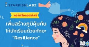 ชวนคุณครูมาเรียนรู้ เรื่อง สร้างภูมิคุ้มกันให้นักเรียนด้วยทักษะ Resilience กับ Starfish Labz