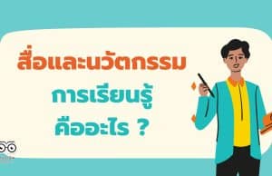 สื่อและนวัตกรรมการเรียนรู้ คืออะไร