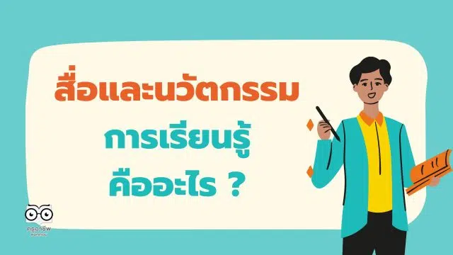 สื่อและนวัตกรรมการเรียนรู้ คืออะไร