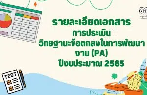 รายละเอียดเอกสารประเมินข้อตกลงในการพัฒนางาน (PA) และช่วงเปลี่ยนผ่านด้วย ผลตาม ว17 ด้านที่ 3 (วิทยฐานะครูชำนาญการ) หรือด้านที่ 3 ส่วนที่ 1 (วิทยฐานะชำนาญการพิเศษขึ้นไป) โดยใช้กรรมการชุดเดียวกับการประเมิน PA