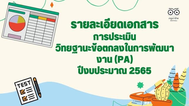 รายละเอียดเอกสารประเมินข้อตกลงในการพัฒนางาน (PA) และช่วงเปลี่ยนผ่านด้วย ผลตาม ว17 ด้านที่ 3 (วิทยฐานะครูชำนาญการ) หรือด้านที่ 3 ส่วนที่ 1 (วิทยฐานะชำนาญการพิเศษขึ้นไป) โดยใช้กรรมการชุดเดียวกับการประเมิน PA