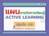 ดาวน์โหลดฟรี แผนการจัดการเรียนรู้ ACTIVE LEARNING ปฐมวัย - ป.6 โดยสถาบันพัฒนาคุณภาพวิชาการ พว.