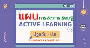 ดาวน์โหลดฟรี แผนการจัดการเรียนรู้ ACTIVE LEARNING ปฐมวัย - ป.6 โดยสถาบันพัฒนาคุณภาพวิชาการ พว.