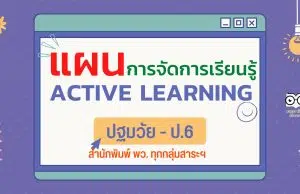 ดาวน์โหลดฟรี แผนการจัดการเรียนรู้ ACTIVE LEARNING ปฐมวัย - ป.6 โดยสถาบันพัฒนาคุณภาพวิชาการ พว.