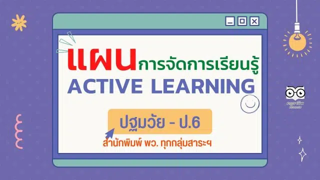 ดาวน์โหลดฟรี แผนการจัดการเรียนรู้ ACTIVE LEARNING ปฐมวัย - ป.6 โดยสถาบันพัฒนาคุณภาพวิชาการ พว.