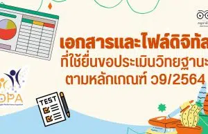 เอกสารและไฟล์ดิจิทัลที่ใช้ยื่นขอประเมินวิทยฐานะตามหลักเกณฑ์ ว9/2564 เพื่อขอมีวิทยฐานะครูชำนาญการ หรือขอเลื่อนวิทยฐานะครูชำนาญการพิเศษ เมื่อมีคุณสมบัติครบกำหนด และพร้อมที่จะขอประเมิน