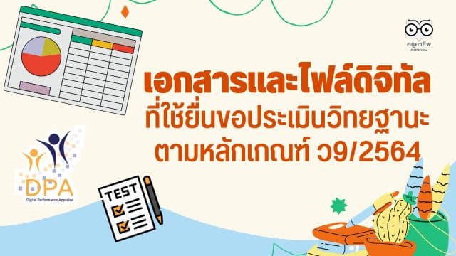 เอกสารและไฟล์ดิจิทัลที่ใช้ยื่นขอประเมินวิทยฐานะตามหลักเกณฑ์ ว9/2564 เพื่อขอมีวิทยฐานะครูชำนาญการ หรือขอเลื่อนวิทยฐานะครูชำนาญการพิเศษ เมื่อมีคุณสมบัติครบกำหนด และพร้อมที่จะขอประเมิน