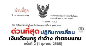 ด่วนที่สุด!! ปฏิทินการเลื่อนเงินเดือนครู ค่าจ้าง ค่าตอบแทน ครั้งที่ 2 (1 ตุลาคม 2565)