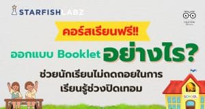 คอร์สเรียนฟรี!! มาออกแบบ Booklet (กิจกรรมการเรียนรู้) อย่างไร ช่วยนักเรียนไม่ถดถอยในการเรียนรู้ช่วงปิดเทอม โดย Starfish Labz
