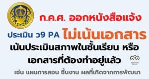 ก.ค.ศ. ออกหนังสือแจ้ง การประเมิน ว9 PA ไม่เน้นการประเมินจากเอกสาร เน้นประเมินสภาพในชั้นเรียน หรือเอกสารที่ต้องทำอยู่แล้ว เช่น แผนการสอน ชิ้นงาน ผลที่เกิดจากการพัฒนา