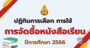 ปฏิทินการเลือก การใช้ การจัดซื้อหนังสือเรียน ปีการศึกษา 2566 การเผยแพร่สื่อการเรียนรู้สําหรับเลือกใช้ในสถานศึกษา ปีการศึกษา 2566