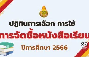 ปฏิทินการเลือก การใช้ การจัดซื้อหนังสือเรียน ปีการศึกษา 2566 การเผยแพร่สื่อการเรียนรู้สําหรับเลือกใช้ในสถานศึกษา ปีการศึกษา 2566