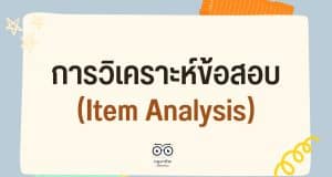 การวิเคราะห์ข้อสอบ Item Analysis คืออะไร มีอะไรบ้าง?