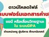 ดาวน์โหลดไฟล์ แบบฟอร์มเอกสารคำขอมี หรือเลื่อนวิทยฐานะ ใน ระบบDPA ครู ผู้บริหาร​ ศึกษานิเทศก์ โดย ครูสายบัว