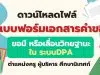 ดาวน์โหลดไฟล์ แบบฟอร์มเอกสารคำขอมี หรือเลื่อนวิทยฐานะ ใน ระบบDPA ครู ผู้บริหาร​ ศึกษานิเทศก์ โดย ครูสายบัว