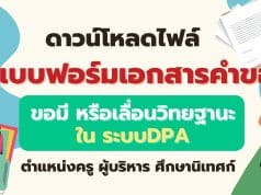 ดาวน์โหลดไฟล์ แบบฟอร์มเอกสารคำขอมี หรือเลื่อนวิทยฐานะ ใน ระบบDPA ครู ผู้บริหาร​ ศึกษานิเทศก์ โดย ครูสายบัว