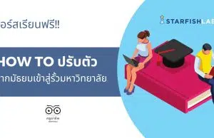 คอร์สออนไลน์ฟรี หลักสูตร How to ปรับตัวจากมัธยมเข้าสู่รั้วมหาวิทยาลัย เรียนฟรี จาก Starfish Labz