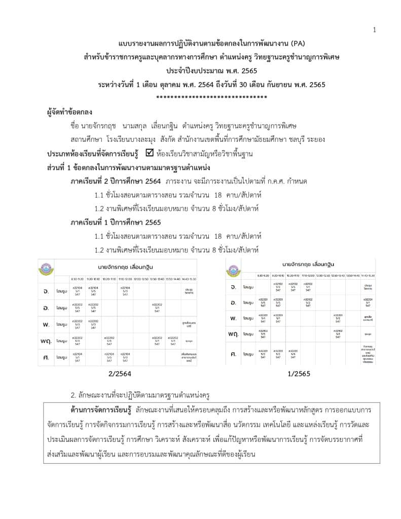 ตัวอย่างแนวทางการเตรียมรายงานผล PA 2565 เพื่อนำไปจัดทำการนำเสนอผลการปฏิบัติงานตามข้อตกลง (PA) โดยแนวทางของ โรงเรียนบางละมุง