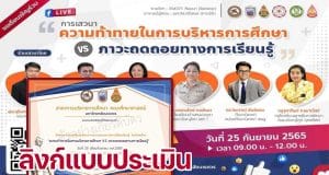 ลิงก์แบบประเมิน รับเกียรติบัตร การอบรมออนไลน์ เรื่อง ความท้าทายในการบริหารการศึกษา Vs  ภาวะถดถอยทางการเรียนรู้ วันอาทิตย์ที่ 25 กันยายน 2565 เวลา 09.00-12.00 น. ได้รับเกียรติบัตรหลังการอบรม โดยมหาวิทยาลัยนเรศวร 