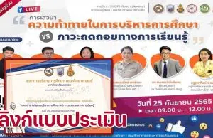 ลิงก์แบบประเมิน รับเกียรติบัตร การอบรมออนไลน์ เรื่อง ความท้าทายในการบริหารการศึกษา Vs  ภาวะถดถอยทางการเรียนรู้ วันอาทิตย์ที่ 25 กันยายน 2565 เวลา 09.00-12.00 น. ได้รับเกียรติบัตรหลังการอบรม โดยมหาวิทยาลัยนเรศวร 