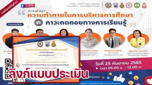 ลิงก์แบบประเมิน รับเกียรติบัตร การอบรมออนไลน์ เรื่อง ความท้าทายในการบริหารการศึกษา Vs  ภาวะถดถอยทางการเรียนรู้ วันอาทิตย์ที่ 25 กันยายน 2565 เวลา 09.00-12.00 น. ได้รับเกียรติบัตรหลังการอบรม โดยมหาวิทยาลัยนเรศวร 