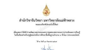ขอเชิญทำแบบทดสอบวัดสมรรถนะการประเมินชั้นเรียนของครูระดับศึกษาขั้นพื้นฐาน รับเกียรติบัตรฟรี โดยสำนักวิชาจีนวิทยา มหาวิทยาลัยแม่ฟ้าหลวง