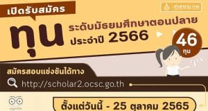 สำนักงาน ก.พ. เปิดรับสมัครสอบแข่งขันเพื่อรับทุนเล่าเรียนหลวง ทุนรัฐบาลฯ และทุนอื่น ๆ ประจำปี 2566 (ทุนระดับมัธยมศึกษาตอนปลาย) สมัครวันนี้ - 25 ตุลาคม 2565