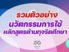 รวมตัวอย่าง รายงานนวัตกรรมการใช้หลักสูตรต้านทุจริตศึกษา Best Practice “การนำหลักสูตรต้านทุจริตศึกษาไปใช้” ระดับการศึกษาขั้นพื้นฐาน โครงการโรงเรียนสุจริต