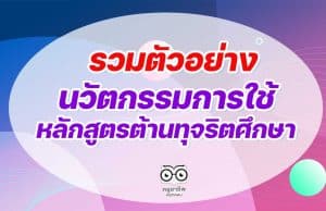 รวมตัวอย่าง รายงานนวัตกรรมการใช้หลักสูตรต้านทุจริตศึกษา Best Practice “การนำหลักสูตรต้านทุจริตศึกษาไปใช้” ระดับการศึกษาขั้นพื้นฐาน โครงการโรงเรียนสุจริต