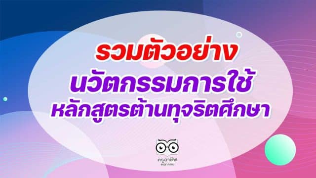 รวมตัวอย่าง รายงานนวัตกรรมการใช้หลักสูตรต้านทุจริตศึกษา Best Practice “การนำหลักสูตรต้านทุจริตศึกษาไปใช้” ระดับการศึกษาขั้นพื้นฐาน โครงการโรงเรียนสุจริต