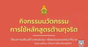 ดาวน์โหลดคู่มือกิจกรรมนวัตกรรมการใช้หลักสูตรต้านทุจริต โครงการเสริมสร้างคุณธรรม จริยธรรมและธรรมาภิบาล ในสถานศึกษา (โครงการโรงเรียนสุจริต)