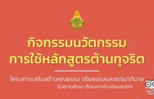 ดาวน์โหลดคู่มือกิจกรรมนวัตกรรมการใช้หลักสูตรต้านทุจริต โครงการเสริมสร้างคุณธรรม จริยธรรมและธรรมาภิบาล ในสถานศึกษา (โครงการโรงเรียนสุจริต)