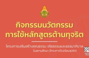 ดาวน์โหลดคู่มือกิจกรรมนวัตกรรมการใช้หลักสูตรต้านทุจริต โครงการเสริมสร้างคุณธรรม จริยธรรมและธรรมาภิบาล ในสถานศึกษา (โครงการโรงเรียนสุจริต)