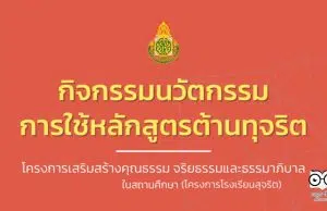 ดาวน์โหลดคู่มือกิจกรรมนวัตกรรมการใช้หลักสูตรต้านทุจริต โครงการเสริมสร้างคุณธรรม จริยธรรมและธรรมาภิบาล ในสถานศึกษา (โครงการโรงเรียนสุจริต)