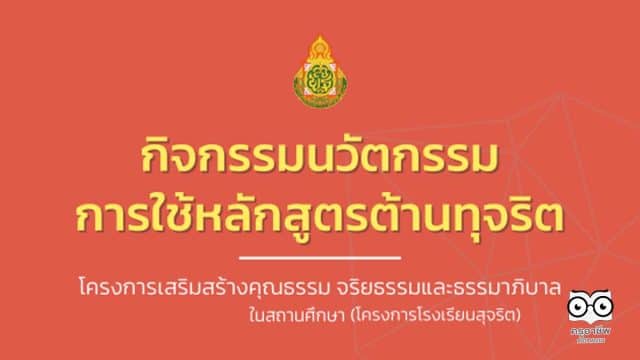 ดาวน์โหลดคู่มือกิจกรรมนวัตกรรมการใช้หลักสูตรต้านทุจริต โครงการเสริมสร้างคุณธรรม จริยธรรมและธรรมาภิบาล ในสถานศึกษา (โครงการโรงเรียนสุจริต)